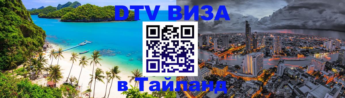DTV Виза в Тайланд для россиян 