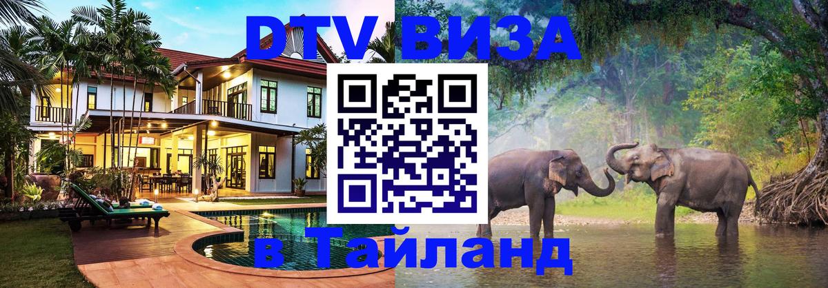 Виза ДТВ на 5 лет в Тайланд 